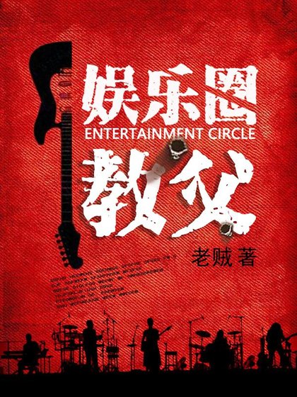 《娱乐圈教父》