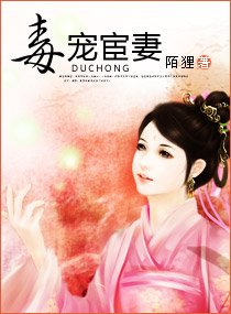 《毒寵宦妻》