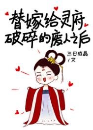 《替嫁給靈府破碎的廢人》