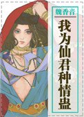 《我为仙君种情蛊》