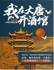 《我在大唐开酒馆》