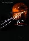 《火車》