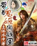 《帶著鬼姬闖戰國》