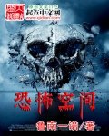 《恐怖空間》