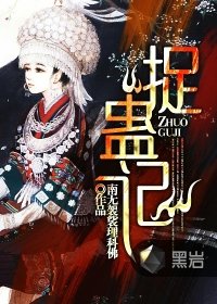 《捉蠱記》