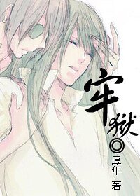《牢獄》