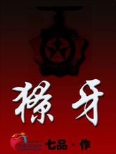 《獠牙》