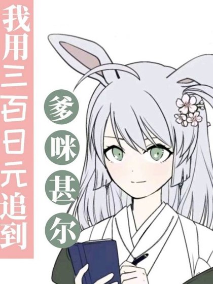 《(綜漫同人)我用三百日元追到爹咪》