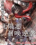 《無限之召喚逆襲》