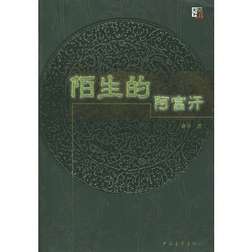 走進那片神秘的土地——陌生的阿富汗