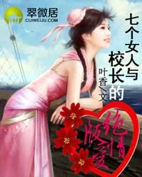 《七個女人與校長的絕版愛情》