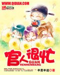 《官人很忙》