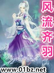 《風流齊羽》
