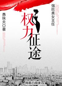 《強吃美女主任:權力征途》