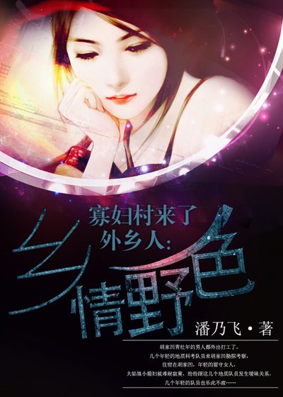 《寡婦村來了外鄉人:鄉情野色》