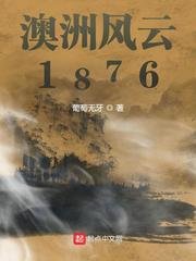 《澳洲风云1876》