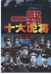《一野十大虎將傳奇》
