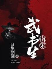《南宋武書生》