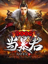 《我在春秋當暴君》