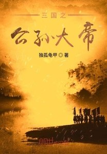 《三国之公孙大帝》