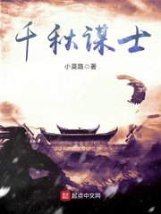 《千秋谋士》