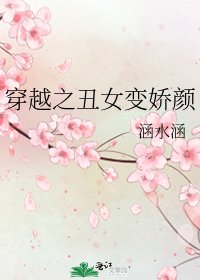 《穿越之醜女變嬌顏》