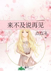 《來不及說再見》