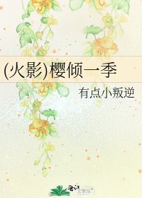 《(火影)櫻傾一季》