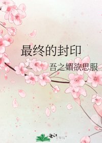 《最終的封印》