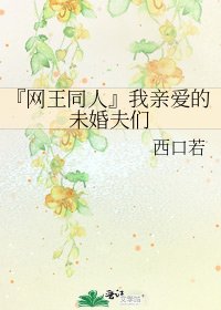 《『网王同人』我亲爱的未婚夫们》