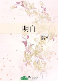 《明白》