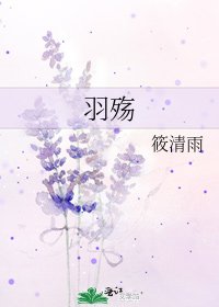 《羽殤》