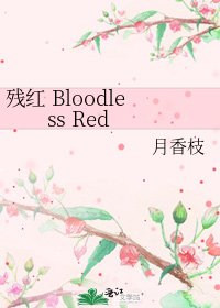 《殘紅 Bloodless Red》