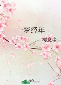 《一夢經年》