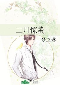 《二月驚蟄》