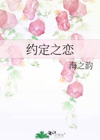 《约定之恋》