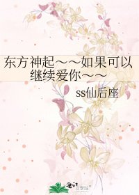 《東方神起~~如果可以繼續愛你~~》