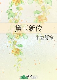 《黛玉新传》