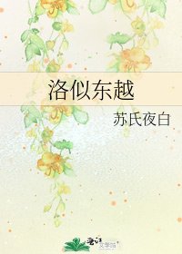 《洛似東越》