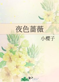 《夜色薔薇》