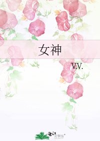 《女神》