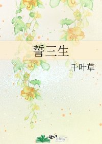 《誓三生》