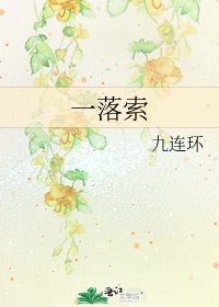 《一落索》