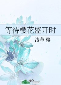 《等待櫻花盛開時》