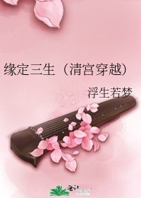 《緣定三生(清宮穿越)》