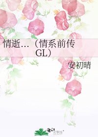 《情逝...(情系前传GL)》