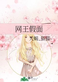 《網王假面》