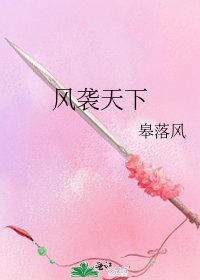 《風襲天下》