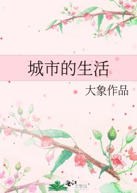 《城市的生活》