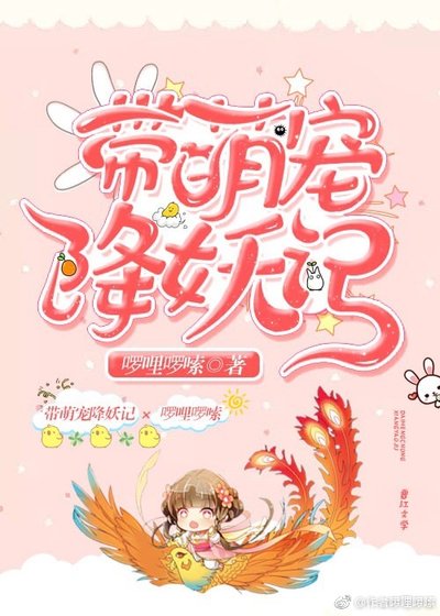 《帶萌寵降妖記》